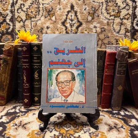 الطريق الى جهنم -مصطفى محمود -D4