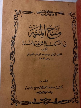 منح المنيه_عبدالوهاب الشعراني(N0)