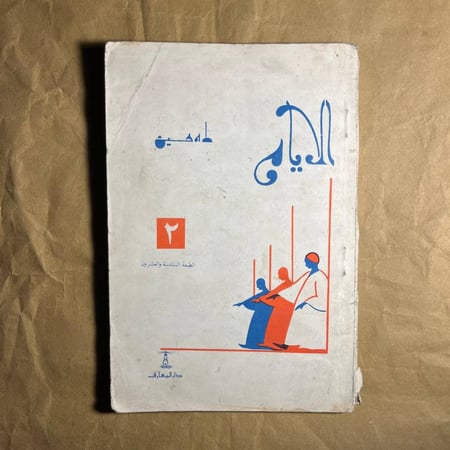 الايام - طه حسين D66#