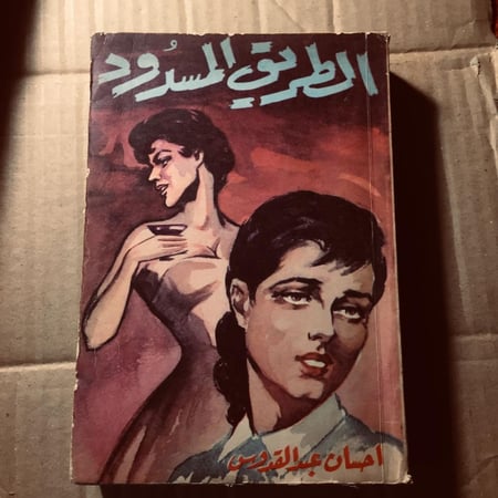 الطريق المسدود- احسان عبدالقدوس -t4