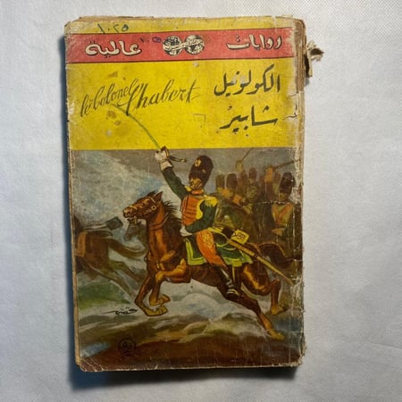 الكولونيل شابير - اونوريه دي بلزاك (A4)