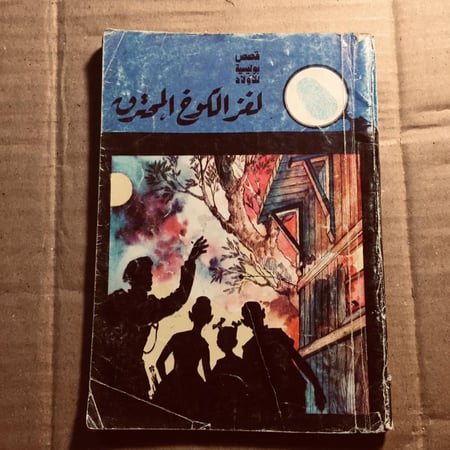 لغز  الكوخ المحترق- محمود سالم - n7