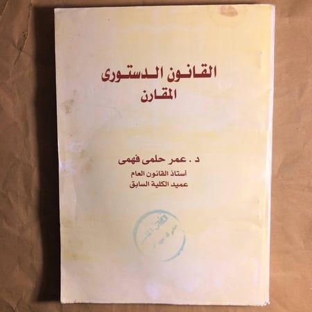 القانون الدستورى المقارن-عمر حلمى-#(L6)