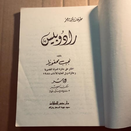 رادوبيس - نجيب محفوظ  - x8