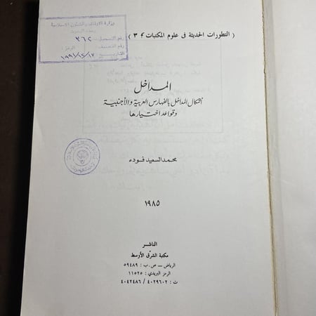 أشكال المداخل بالفهارس العربية والإفرنجية وقواعد اختيارها-محمد السعيد