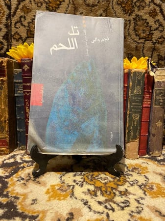 تل اللحم_نجم والي_D16