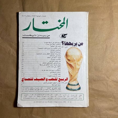 المختار من ريدز دايجست -(O11)#