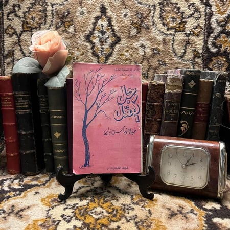 غلاف كتاب رجل العقل