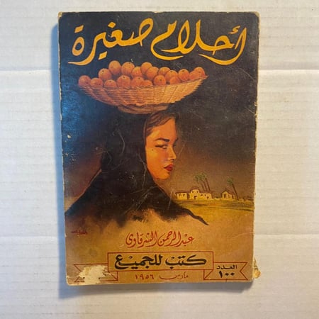 احلام صغيرة - عبدالرحمن الشرقاوى (L6)