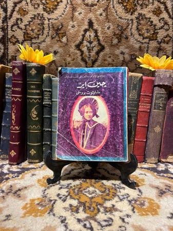 جين اير _ شارلوت برونتي_D9