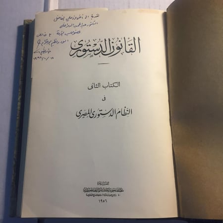 النظام الدستوي المصري _ الكتاب الثاني _القانون الدستوي(N4)