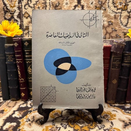 المثالى فى الرياضيات المعاصرة-محمد عاطف-O13