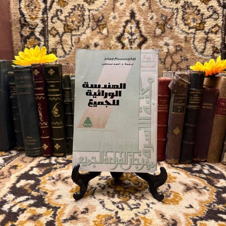 الهندسة-الوراثية-للجميع-ويليام-بينز