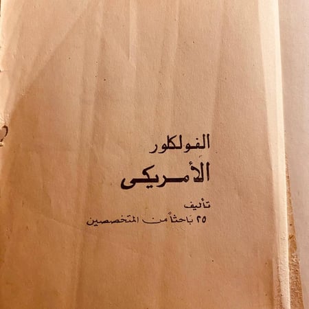 الفولكلور الامريكي_تاليف ٢٥ باحثا من المتخصصين(O19)