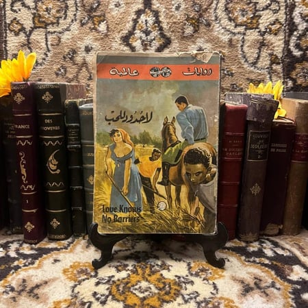 لاحدود للحب - ويل توماس(L6)