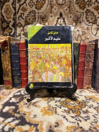 مليم الأكبر -عادل كامل -O5#