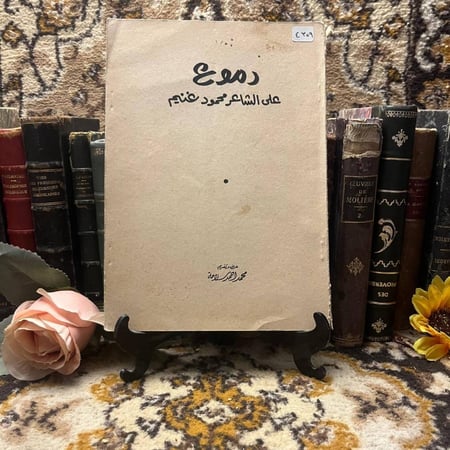 دموع-علي-الشاعر-محمود-غنيم-محمد-احمد