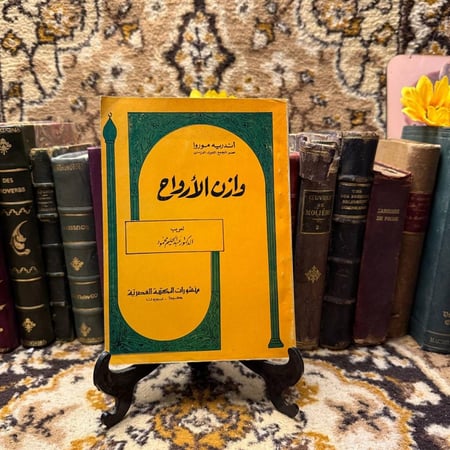 وازن الارواح - اندريه موروا (O12)