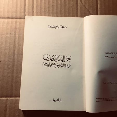 جمال الدين الأفغاني - محمد عمارة -c15