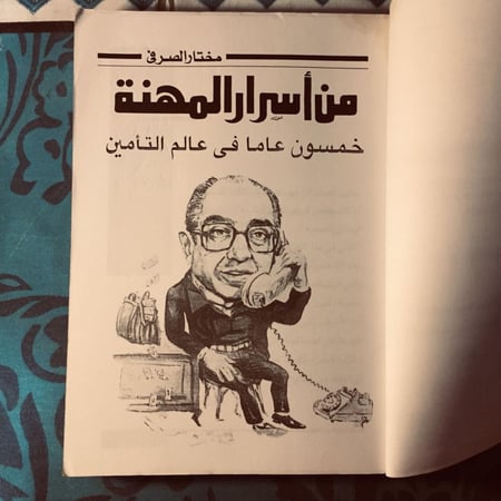 من اسرار المهنة - مختار الصرفي - n9