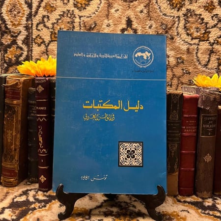 غلاف كتاب دليل المكتبات في الوطن العربي – تونس – نسخة أصلية للشراء