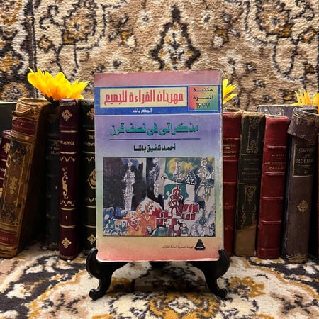 مذكراتي في نصف قرن - احمد شفيق باشا (O10)
