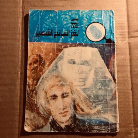 لغز السائح القصير - محمود سالم - n7