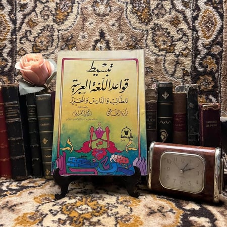 تبسيط-قواعد-اللغة-العربية-زكريا-القاضي-دار-الروضة