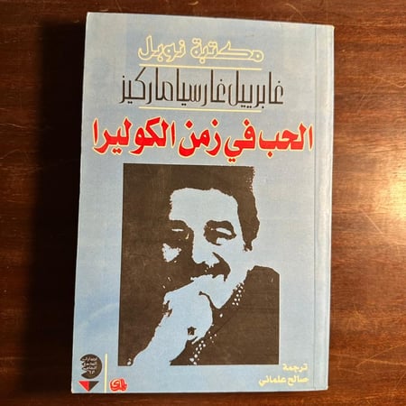 الحب في زمن الكوليرا-غابرييل غارسيا ماركيز-(D1)