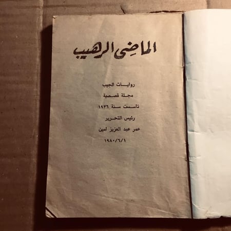 الماضي الرهيب - اچاثا كريستي- n7