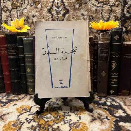 شجرة الدر -محمد العريان -F1