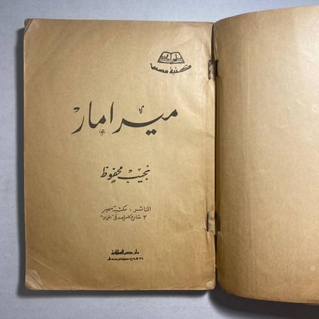 ميرامار - نجيب محفوظ(T1)
