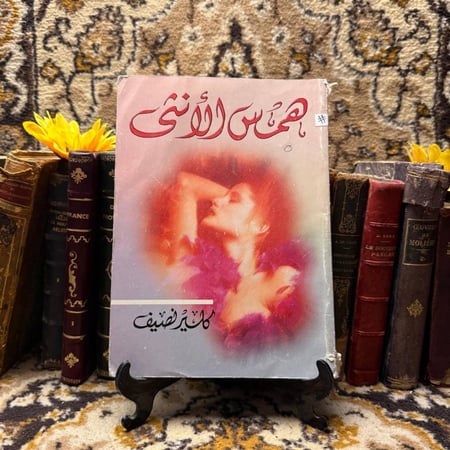 همس الأنثى-كلير نصيف-O19