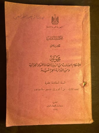 مجموعة الأحكام الصادرة من الهيئة العامة للمواد الجزائية ومن الدائرة الجزائية_(السنة السادسة عشرة )العدد الثالث من اكتوبر الي ديسمبر(S3)