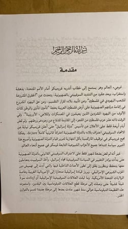 الاتحاد السوفييتى وتأسيس دولة إسرائيل -أمين عبدالله-HW11
