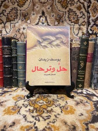 حل وترحال -يوسف زيدان -WR2#