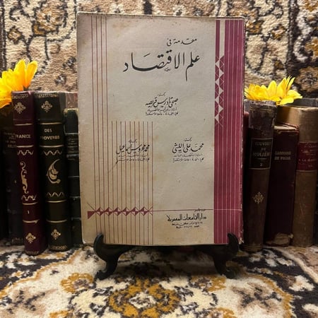 غلاف كتاب مقدمة في علم الاقتصاد – صبحي تادرس