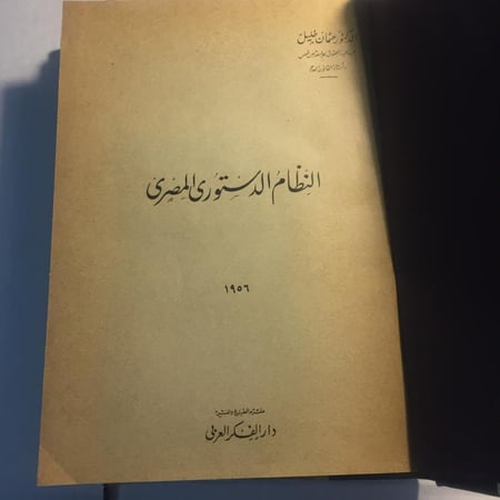 النظام الدستوي المصري _ الكتاب الثاني _القانون الدستوي(N4)