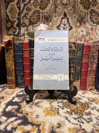 الدولة والدين في إسرائيل -  اسعد رزوق(O5)