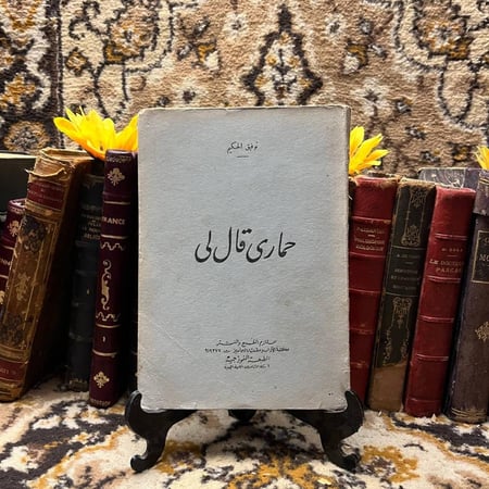 حماري قال لا -توفيق الحكيم -K3