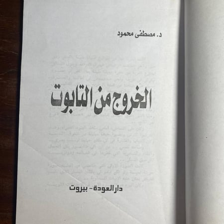 الخروج من التابوت -مصطفى محمود -T14