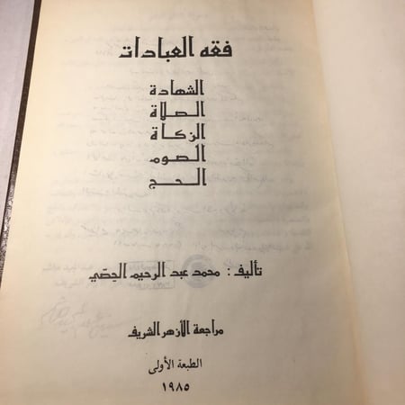 فقه العبادات_محمد عبدالرحيم الحصي -(M6)