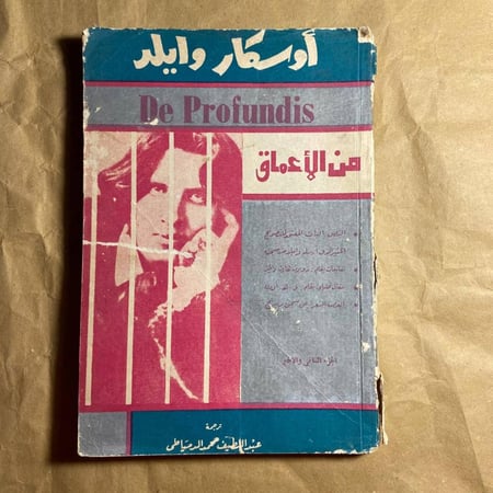 2 ج اوسكار وايلد -روبرت هارت-من الاعماق