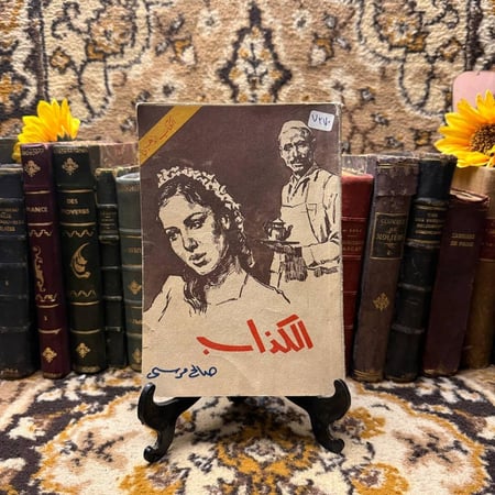 الكذاب-صالح مرسى-Q3