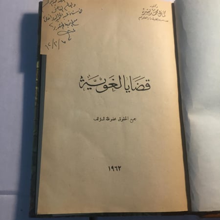 قضايا لغوية