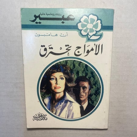 الامواج تحترق - ان هامبسون  (O1)