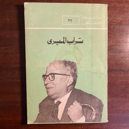 تراب الميرى -يحيى حقى -S6