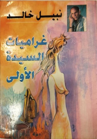 غراميات السيدة الأولى -نبيل خالد -X7