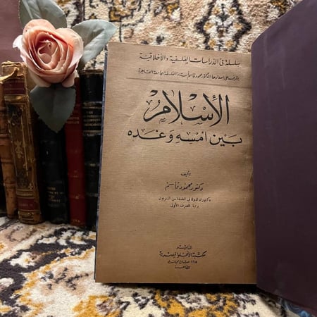 الإسلام بين أمسه وغده