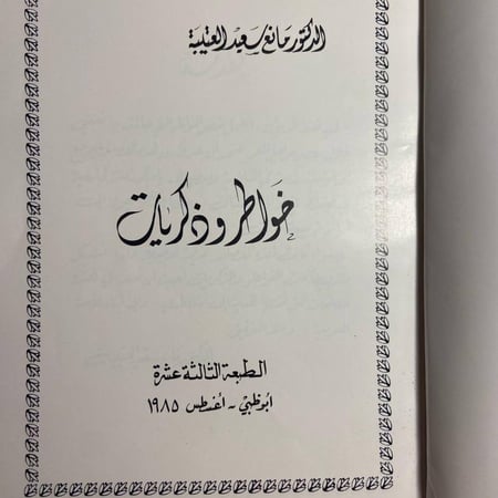 خواطر وذكريات -مانع سعيد العتيبة -C10#